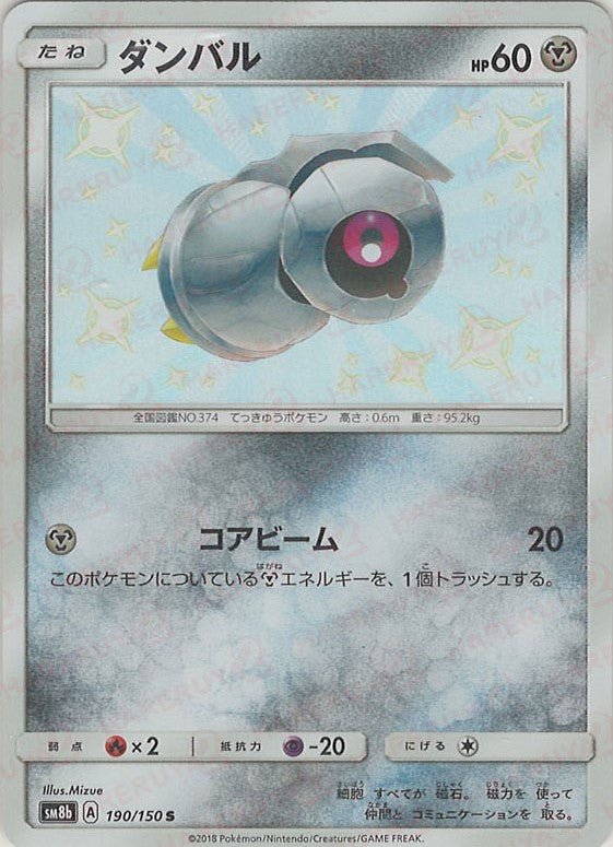ダンバル(S){鋼}〈190/150〉[SM8b] ｜ポケカ販売‧買取｜ 晴れる屋2