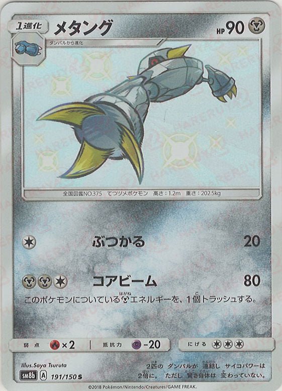メタング(S){鋼}〈191/150〉[SM8b] ｜ポケカ販売‧買取｜ 晴れる屋2