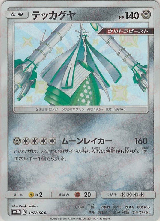 テッカグヤ(S){鋼}〈192/150〉[SM8b] ｜ポケカ販売‧買取｜ 晴れる屋2