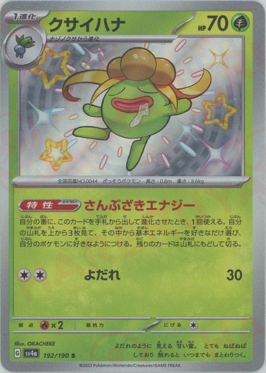 クサイハナ(S){草}〈192/190〉[SV4a] ｜ポケカ販売‧買取｜ 晴れる屋2
