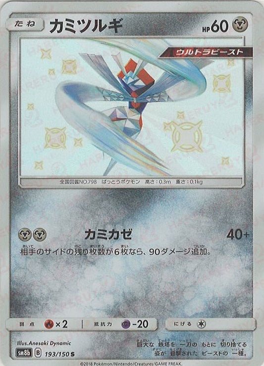 カミツルギ(S){鋼}〈193/150〉[SM8b] ｜ポケカ販売‧買取｜ 晴れる屋2
