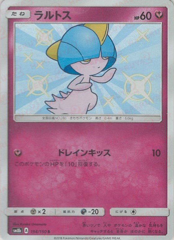 ラルトス(S){フェアリー}〈194/150〉[SM8b] ｜ポケカ販売‧買取｜ 晴れる屋2