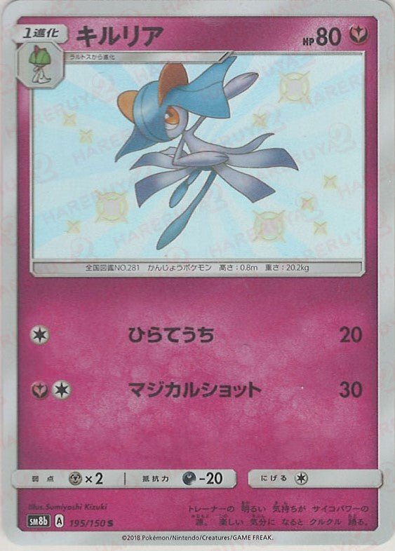 キルリア(S){フェアリー}〈195/150〉[SM8b] ｜ポケカ販売‧買取｜ 晴れる屋2