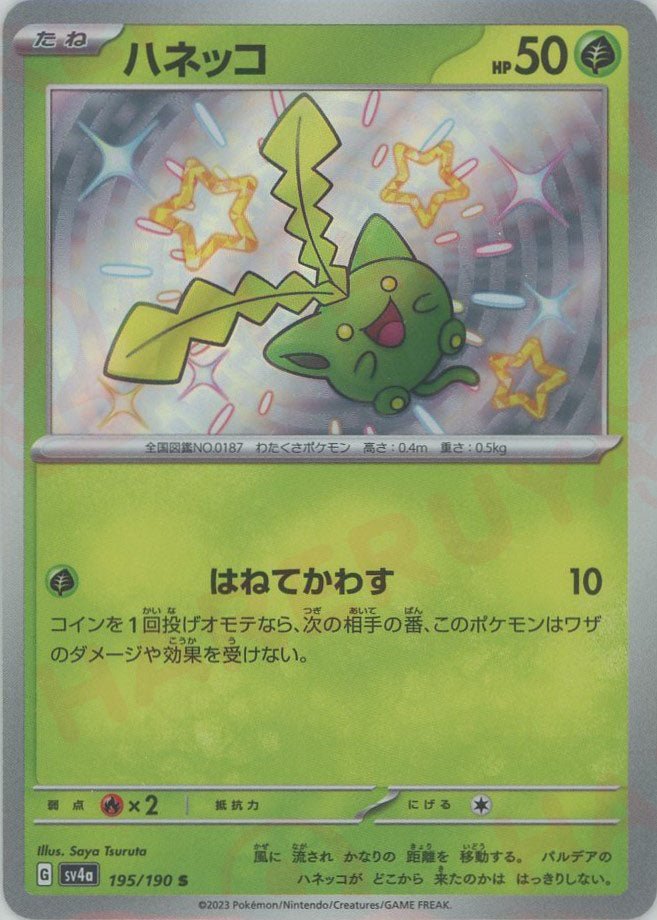ハネッコ(S){草}〈195/190〉[SV4a] ｜ポケカ販売‧買取｜ 晴れる屋2