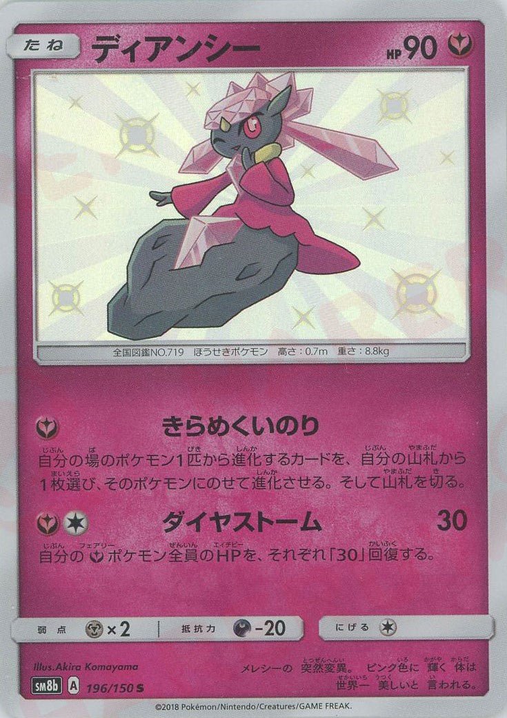ディアンシー(S){フェアリー}〈196/150〉[SM8b] ｜ポケカ販売‧買取｜ 晴れる屋2