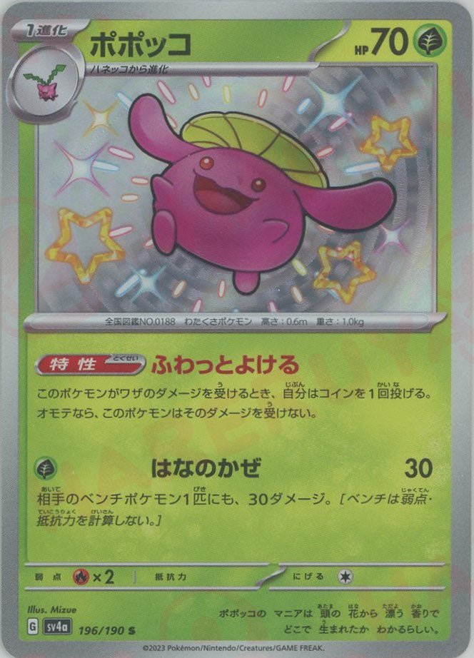 ポポッコ(S){草}〈196/190〉[SV4a] ｜ポケカ販売‧買取｜ 晴れる屋2