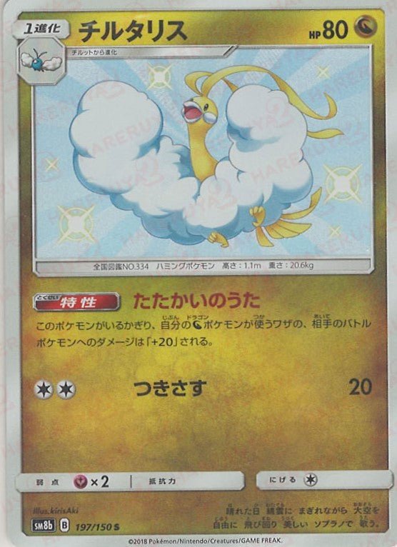 チルタリス(S){ドラゴン}〈197/150〉[SM8b] ｜ポケカ販売‧買取｜ 晴れる屋2