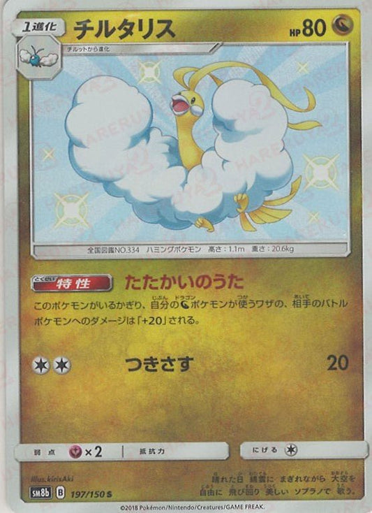 チルタリス(S){ドラゴン}〈197/150〉[SM8b] ｜ポケカ販売‧買取｜ 晴れる屋2