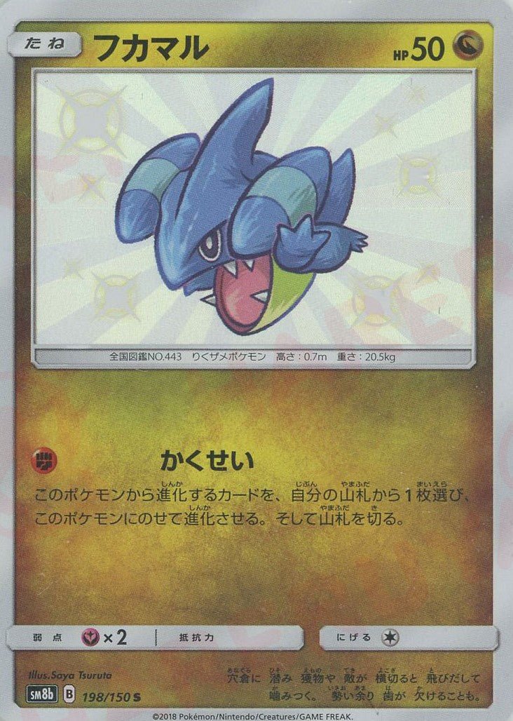 フカマル(S){ドラゴン}〈198/150〉[SM8b] ｜ポケカ販売‧買取｜ 晴れる屋2