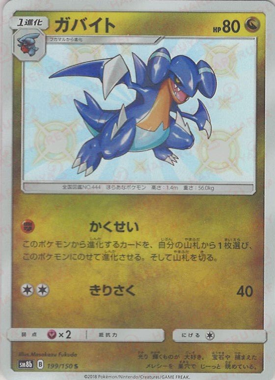 ガバイト(S){ドラゴン}〈199/150〉[SM8b] ｜ポケカ販売‧買取｜ 晴れる屋2