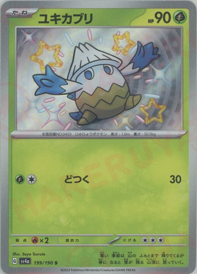 ユキカブリ(S){草}〈199/190〉[SV4a] ｜ポケカ販売‧買取｜ 晴れる屋2