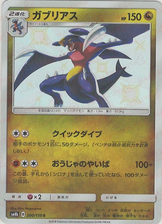 ガブリアス(S){ドラゴン}〈200/150〉[SM8b] ｜ポケカ販売‧買取｜ 晴れる屋2