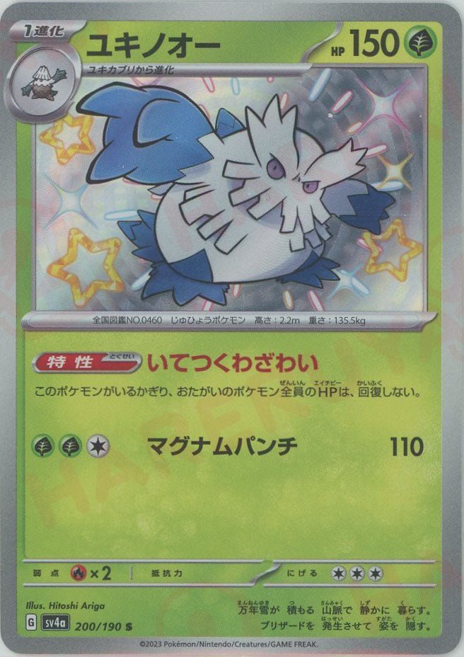 ユキノオー(S){草}〈200/190〉[SV4a] ｜ポケカ販売‧買取｜ 晴れる屋2