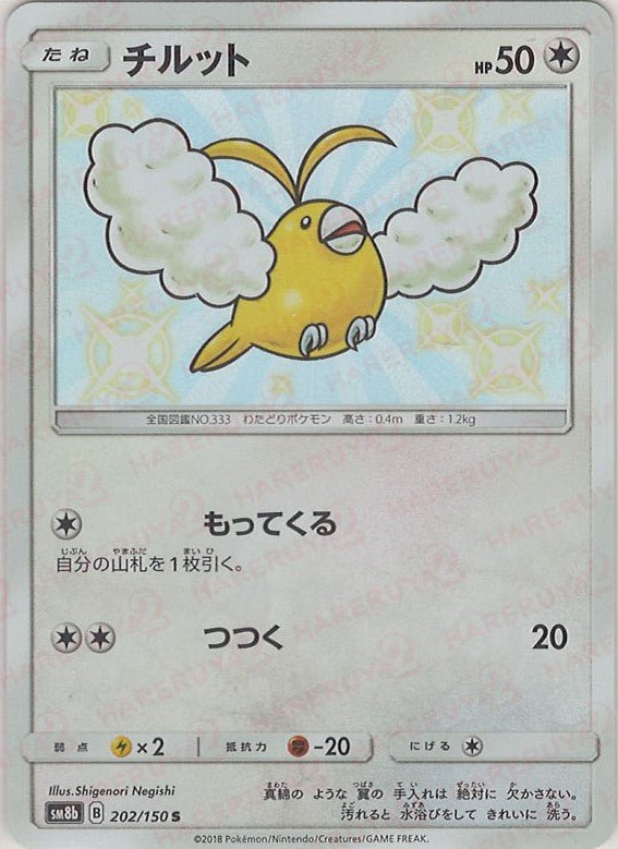 チルット(S){無}〈202/150〉[SM8b] ｜ポケカ販売‧買取｜ 晴れる屋2