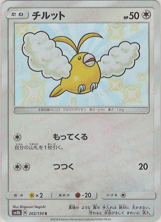 チルット(S){無}〈202/150〉[SM8b] ｜ポケカ販売‧買取｜ 晴れる屋2