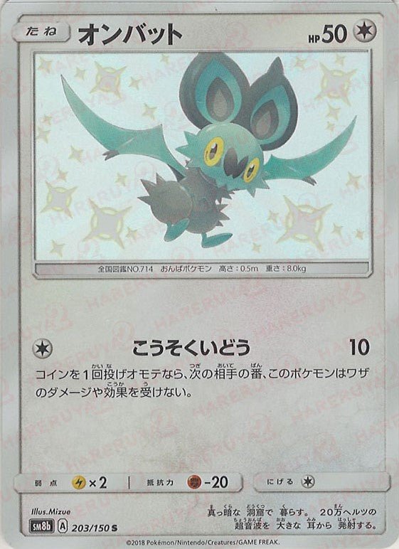 オンバット(S){無}〈203/150〉[SM8b] ｜ポケカ販売‧買取｜ 晴れる屋2