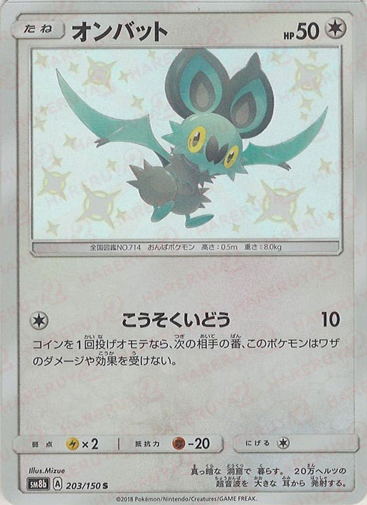 オンバット(S){無}〈203/150〉[SM8b] ｜ポケカ販売‧買取｜ 晴れる屋2