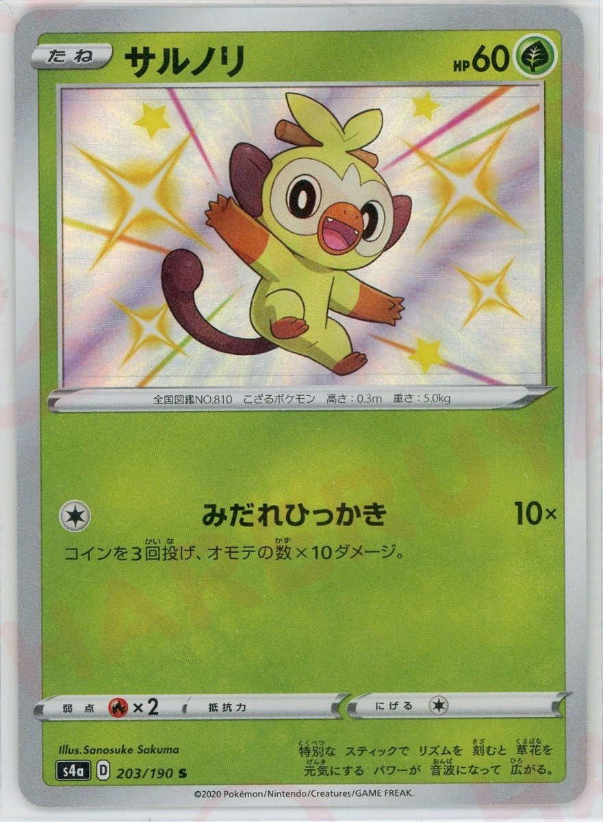 サルノリ(S){草}〈203/190〉[S4a] ｜ポケカ販売‧買取｜ 晴れる屋2