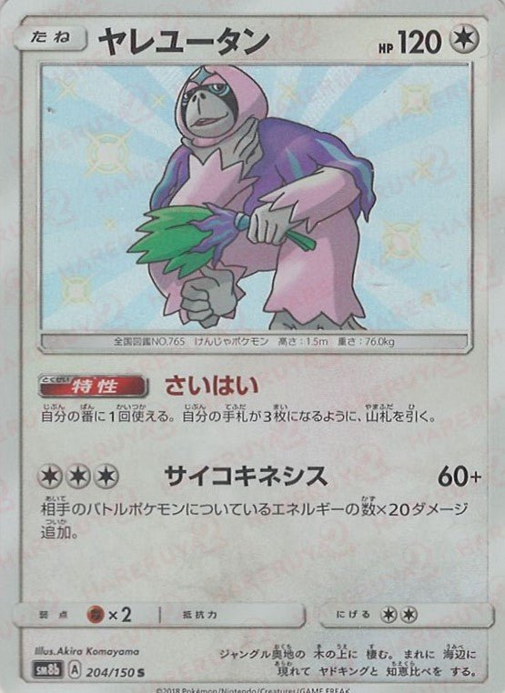 ヤレユータン(S){無}〈204/150〉[SM8b] ｜ポケカ販売‧買取｜ 晴れる屋2