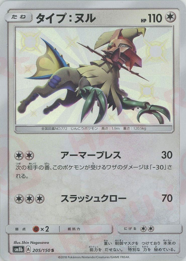 タイプ：ヌル(S){無}〈205/150〉[SM8b] ｜ポケカ販売‧買取｜ 晴れる屋2