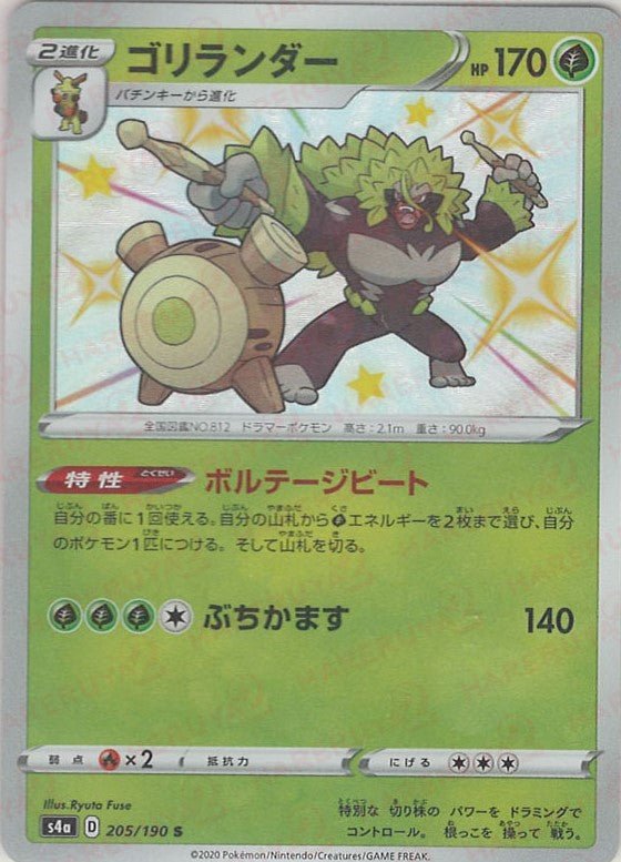 ゴリランダー(S){草}〈205/190〉[S4a] ｜ポケカ販売‧買取｜ 晴れる屋2