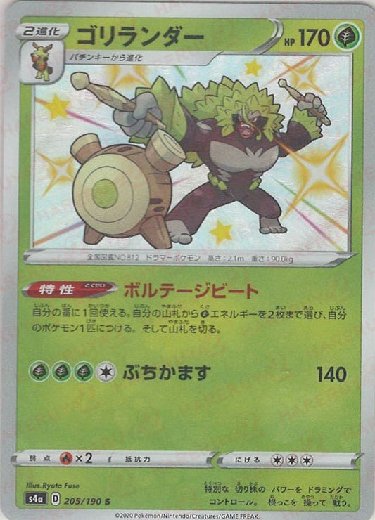 ゴリランダー(S){草}〈205/190〉[S4a] ｜ポケカ販売‧買取｜ 晴れる屋2