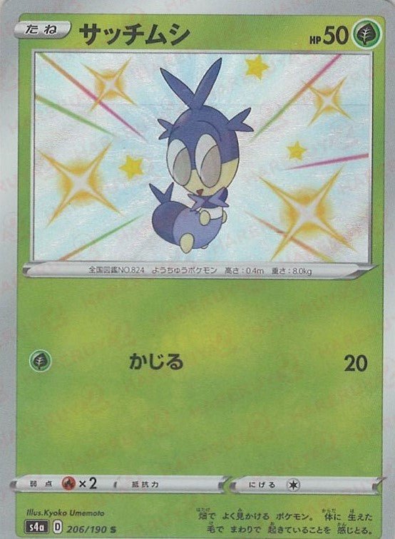 サッチムシ(S){草}〈206/190〉[S4a] ｜ポケカ販売‧買取｜ 晴れる屋2