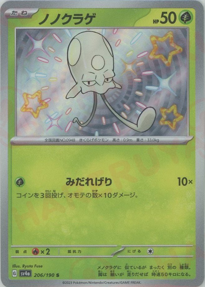 ノノクラゲ(S){草}〈206/190〉[SV4a] ｜ポケカ販売‧買取｜ 晴れる屋2
