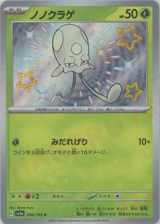ノノクラゲ(S){草}〈206/190〉[SV4a] ｜ポケカ販売‧買取｜ 晴れる屋2