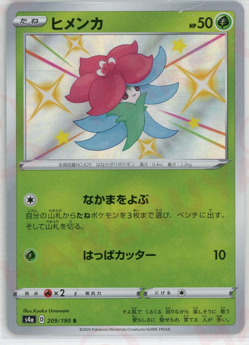 ヒメンカ(S){草}〈209/190〉[S4a] ｜ポケカ販売‧買取｜ 晴れる屋2
