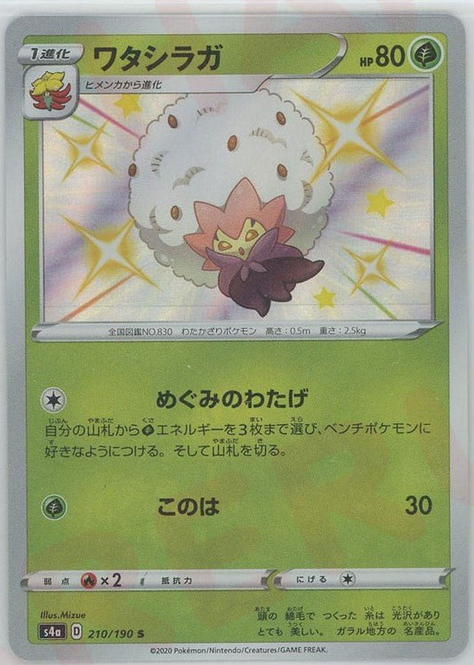 ワタシラガ(S){草}〈210/190〉[S4a] ｜ポケカ販売‧買取｜ 晴れる屋2