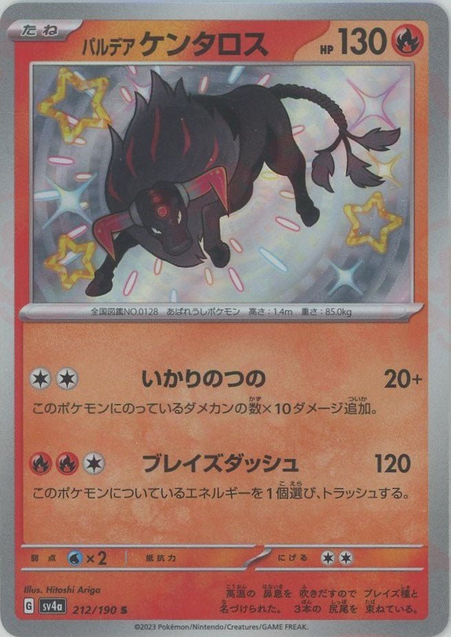 パルデアケンタロス(S){炎}〈212/190〉[SV4a] ｜ポケカ販売‧買取｜ 晴れる屋2
