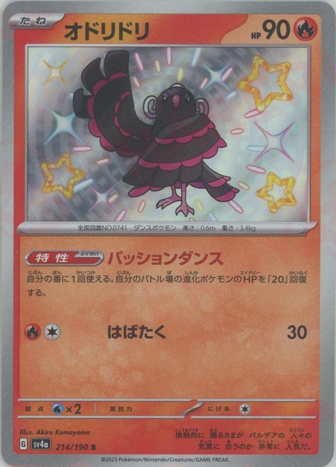 オドリドリ(S){炎}〈214/190〉[SV4a] ｜ポケカ販売‧買取｜ 晴れる屋2