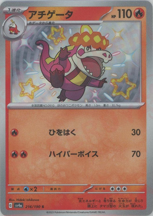 アチゲータ(S){炎}〈216/190〉[SV4a] ｜ポケカ販売‧買取｜ 晴れる屋2