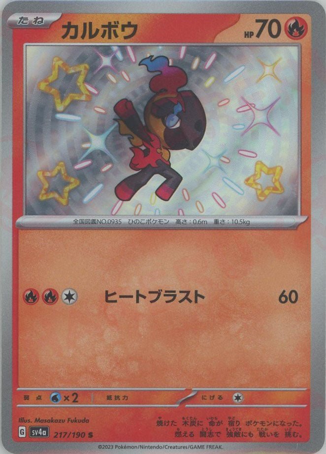 カルボウ(S){炎}〈217/190〉[SV4a] ｜ポケカ販売‧買取｜ 晴れる屋2