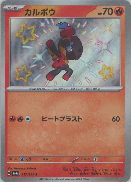 カルボウ(S){炎}〈217/190〉[SV4a] ｜ポケカ販売‧買取｜ 晴れる屋2