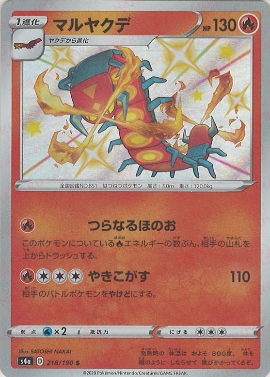 マルヤクデ(S){炎}〈218/190〉[S4a] ｜ポケカ販売‧買取｜ 晴れる屋2