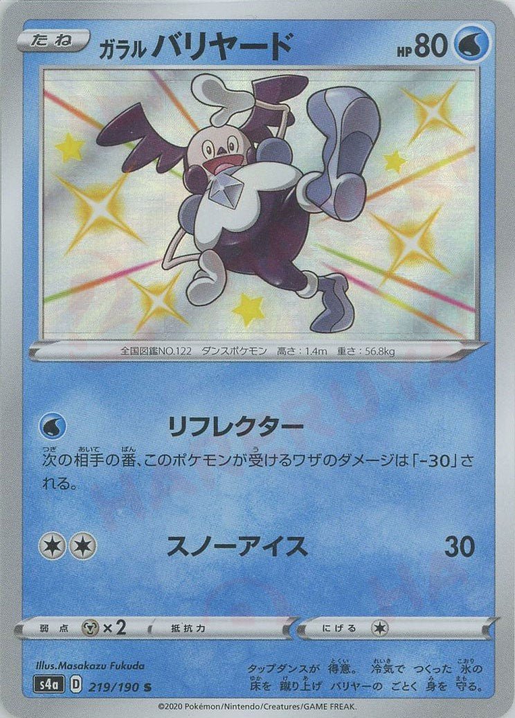 ガラルバリヤード(S){水}〈219/190〉[S4a] ｜ポケカ販売‧買取｜ 晴れる屋2