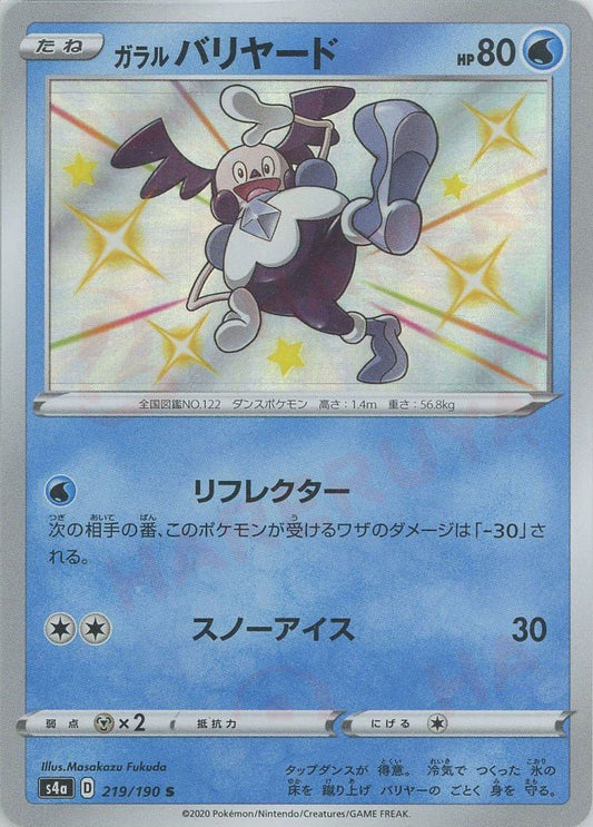 ガラルバリヤード(S){水}〈219/190〉[S4a] ｜ポケカ販売‧買取｜ 晴れる屋2