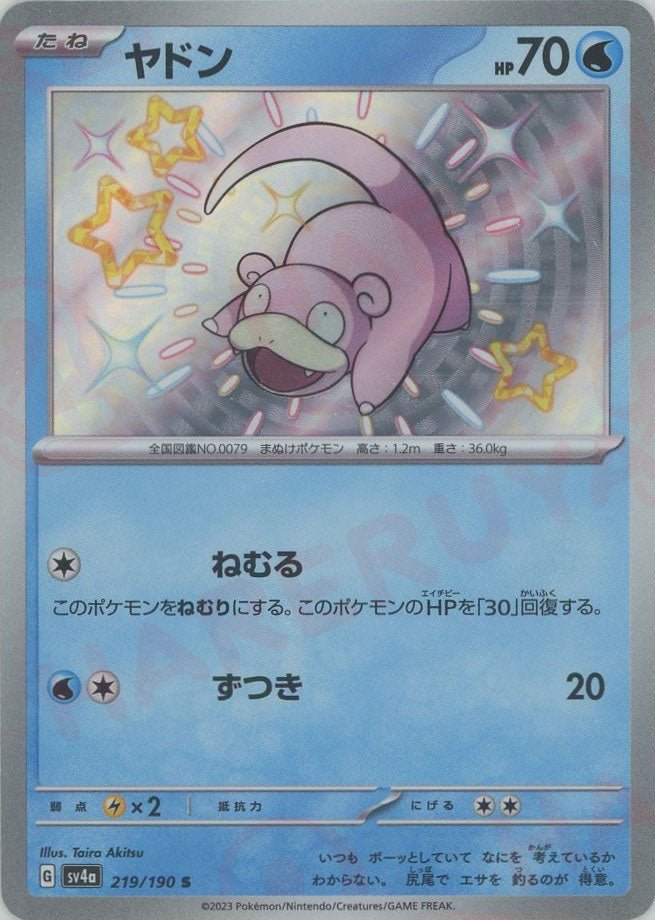 ヤドン(S){水}〈219/190〉[SV4a] ｜販売‧買取｜ 晴れる屋2