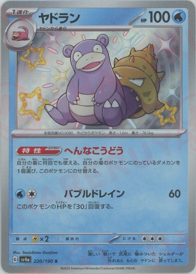 ヤドラン(S){水}〈220/190〉[SV4a] ｜ポケカ販売‧買取｜ 晴れる屋2