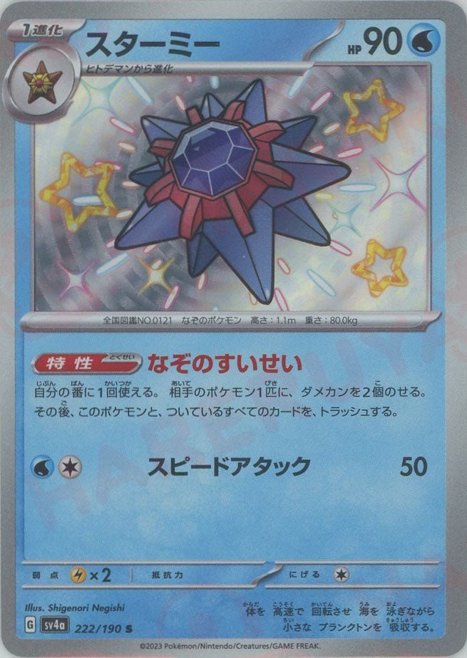 スターミー(S){水}〈222/190〉[SV4a] ｜販売‧買取｜ 晴れる屋2