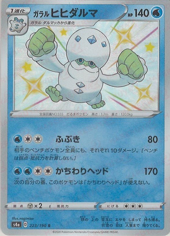 ガラルヒヒダルマ(S){水}〈223/190〉[S4a] ｜ポケカ販売‧買取｜ 晴れる屋2