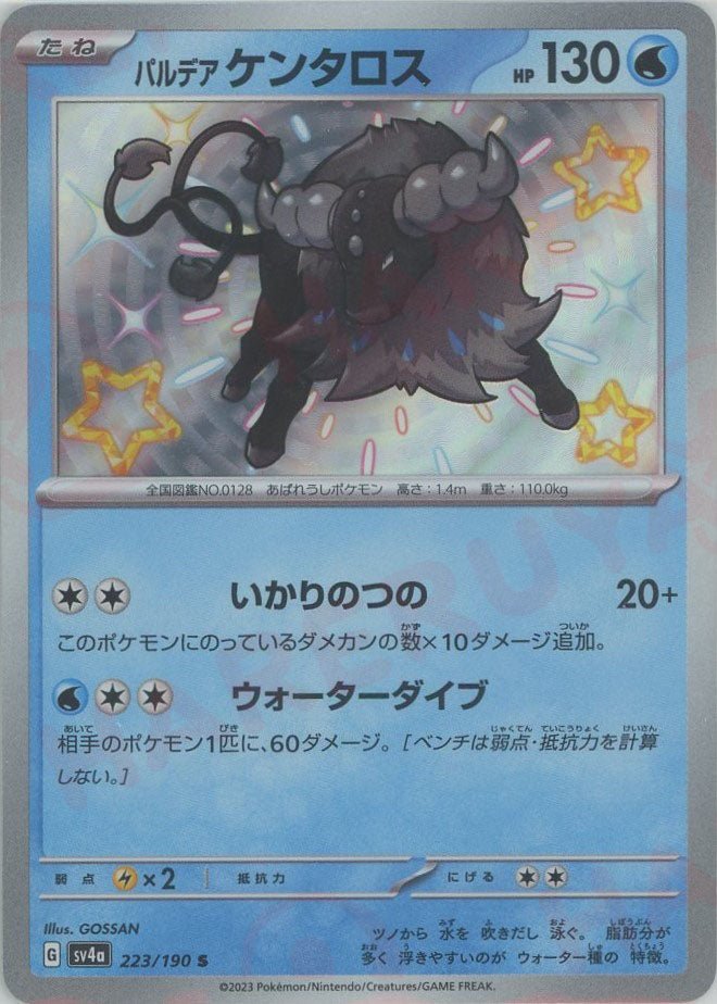 パルデアケンタロス(S){水}〈223/190〉[SV4a] ｜ポケカ販売‧買取｜ 晴れる屋2