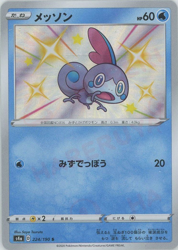 メッソン(S){水}〈224/190〉[S4a] ｜ポケカ販売‧買取｜ 晴れる屋2