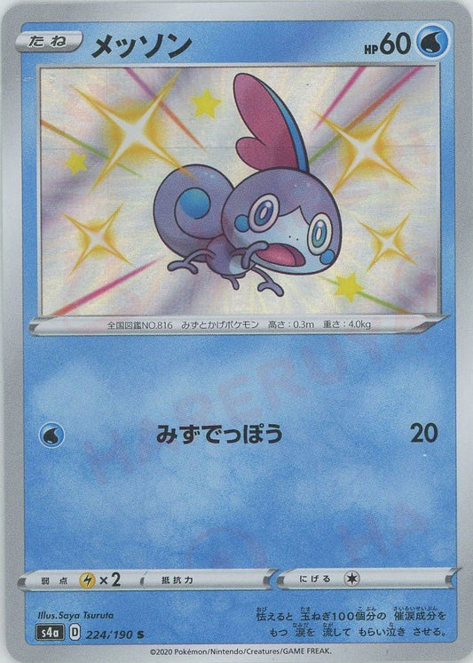 メッソン(S){水}〈224/190〉[S4a] ｜ポケカ販売‧買取｜ 晴れる屋2