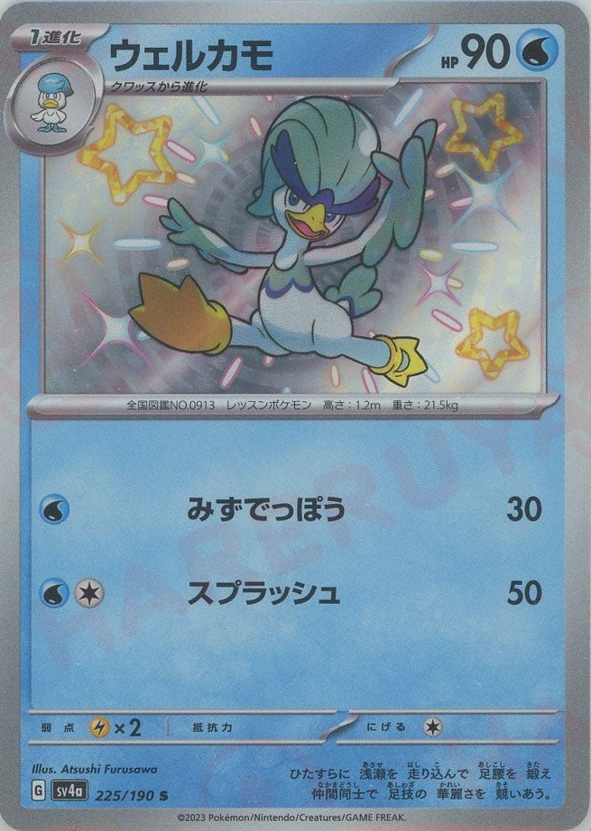 ウェルカモ(S){水}〈225/190〉[SV4a] ｜ポケカ販売‧買取｜ 晴れる屋2