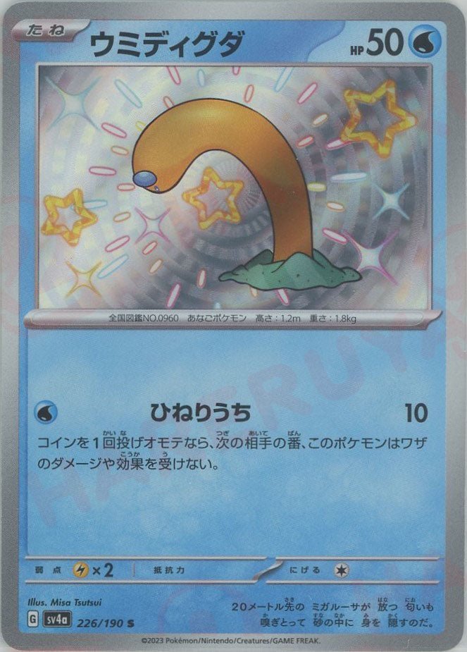 ウミディグダ(S){水}〈226/190〉[SV4a] ｜ポケカ販売‧買取｜ 晴れる屋2