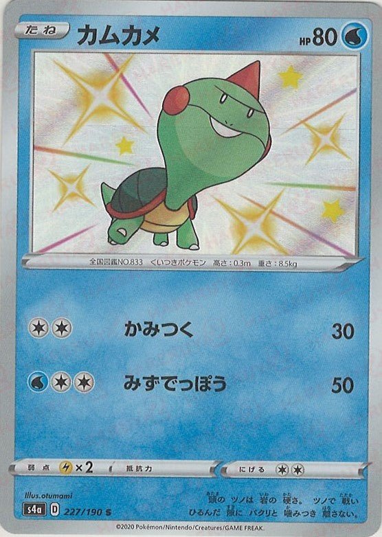 カムカメ(S){水}〈227/190〉[S4a] ｜ポケカ販売‧買取｜ 晴れる屋2