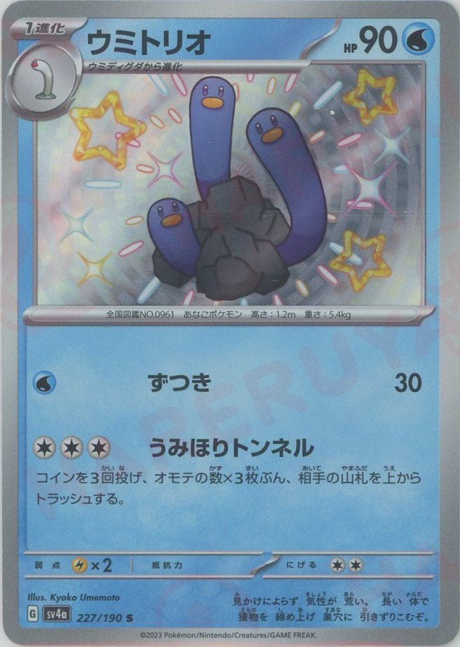 ウミトリオ(S){水}〈227/190〉[SV4a] ｜ポケカ販売‧買取｜ 晴れる屋2